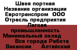 Швея-портная › Название организации ­ Евротранспром, ООО › Отрасль предприятия ­ Легкая промышленность › Минимальный оклад ­ 50 000 - Все города Работа » Вакансии   . Алтайский край,Яровое г.